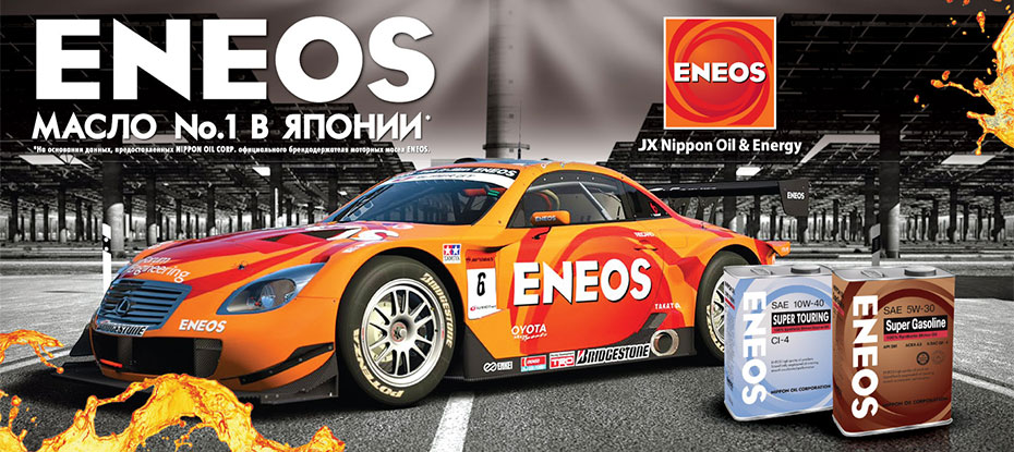 Купить автомобильные масла №1 в Японии - Eneos