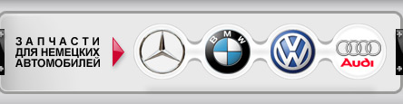 �������� ��� �������� ����������� (Mercedes, BMW, VW, Audi)
