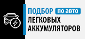 Подбор легковых аккумуляторов