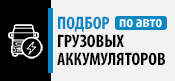 Подбор грузовых аккумуляторов