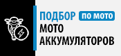 Подбор аккумуляторов по мотоциклу