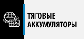 Тяговые аккумуляторы