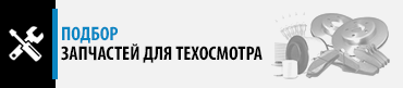 Подбор запчастей для техосмотра (Фильтра, колодки, диски...)