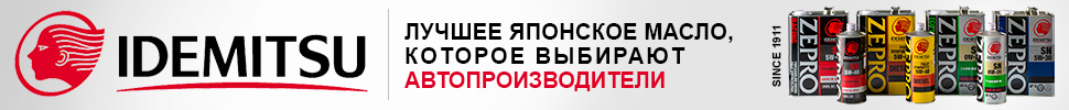 IDEMITSU - лучшее Японское масло, которое выбирают автопроизводители