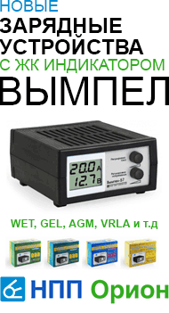 Зарядные устройства Вымпел