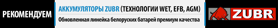 Рекомендуем аккумуляторы Zubr