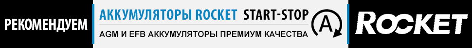 Аккумуляторы Rocket Start-Stop