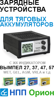 Зарядные устройства Вымпел для тяговых аккумуляторов