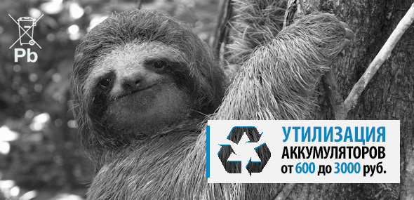 Утилизация отработанных аккумуляторов