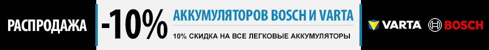 Распродажа аккумуляторов Bosch и Varta
