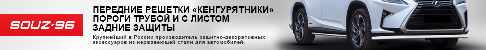 Защита порогов, защита бамперов, накладки на пороги, решетки радиатора от СОЮЗ-96