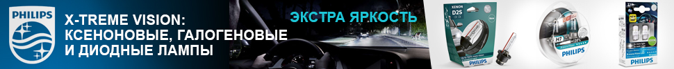 Philips X-treme Vision - экстра яркость