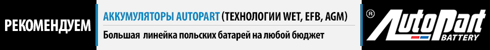 Рекомендуем аккумуляторы Autopart Battery 