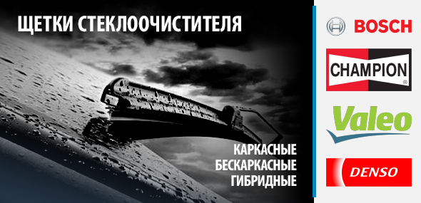 Щетки стеклоочистителя Bosch, Champion, Valeo и Denso