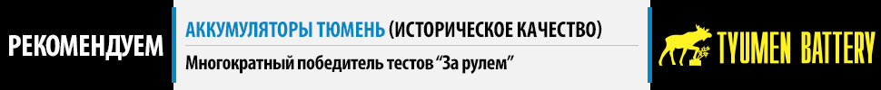 Рекомендуем аккумуляторы Тюмень