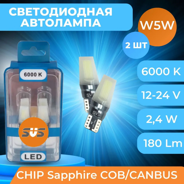Светодиодные автолампы W5W SVS LED White 6000K (0240433004)