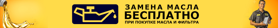 Бесплатная полноценная замена масла!