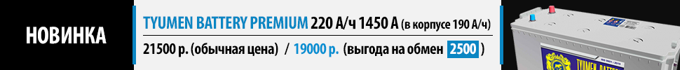Новинка Tyumen Battery Premium- 220 А/ч