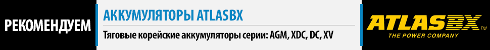 Рекомендуем тяговые аккумуляторы AtlasBX