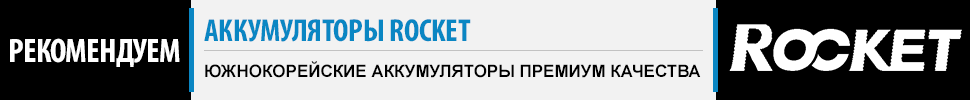 Южнокорейские аккумуляторы Rocket - РЕКОМЕНДУЕМ!