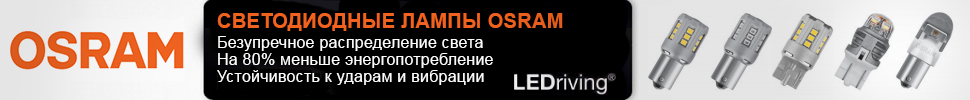 Светодиодные лампы OSRAM LEDriving® 