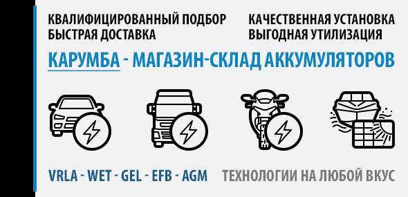 Карумба - магазин-склад аккумуляторов