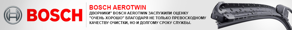 Стеклоочиститель Bosch AeroTwin