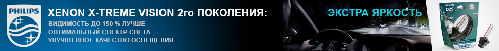 Philips Xenon X-tremeVision второго поколения