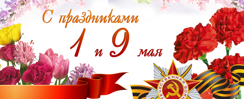 Поздравляем вас с наступающим Первым маем и с Днем Победы!