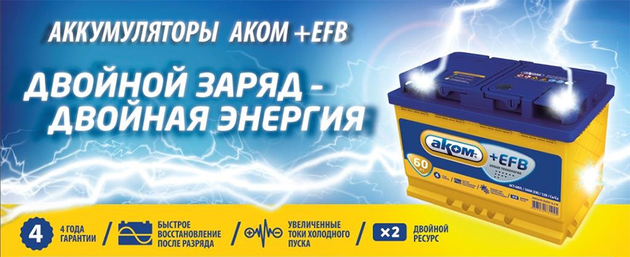 Купить аккумуляторы Аком EFB