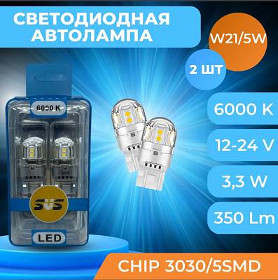 Светодиодные лампы W21/5W SVS LED 6000K WHITE 350Lm (0240433019)
