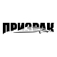 Призрак
