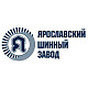 Ярославский шинный завод