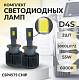 Светодиодные лампы D4S SVS 6000K LED 5000Lm (0240513000)