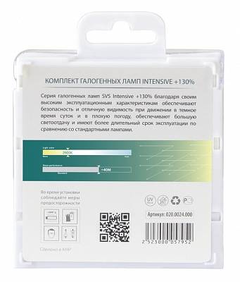 Автолампы H11 SVS Intensive +130% (020.0024.000)