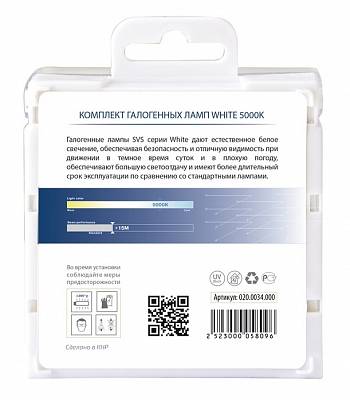 Автолампы H4 SVS White 5000K (020.0034.000)