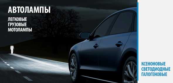 Автолампы, ксенононовые лампы, светодиодные лампы LED Автолампы, ксенононовые лампы, светодиодные лампы LED